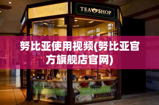 努比亚使用视频(努比亚官方旗舰店官网)
