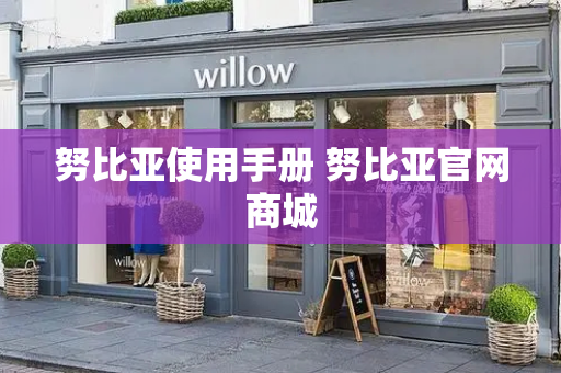 努比亚使用手册 努比亚官网商城