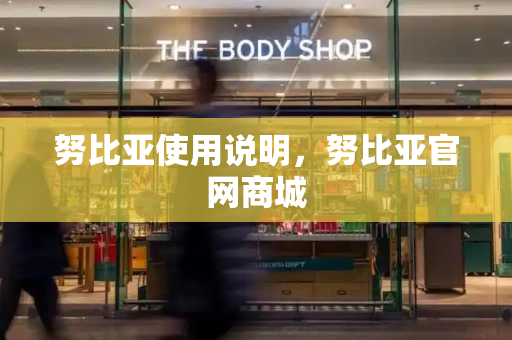 努比亚使用说明，努比亚官网商城-第1张图片-星选测评