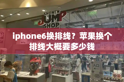 iphone6换排线？苹果换个排线大概要多少钱-第1张图片-星选测评