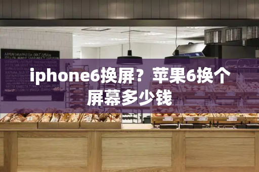 iphone6换屏？苹果6换个屏幕多少钱-第1张图片-星选测评