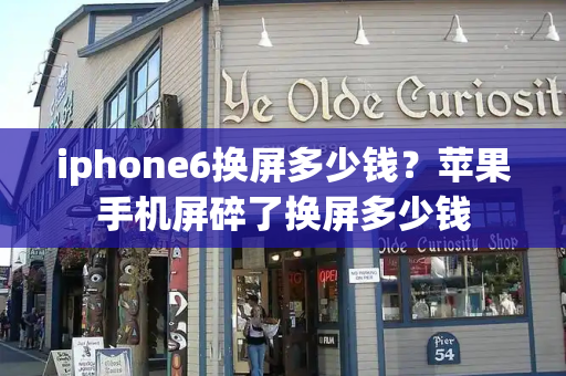iphone6换屏多少钱？苹果手机屏碎了换屏多少钱-第1张图片-星选测评