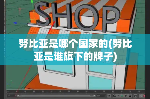努比亚是哪个国家的(努比亚是谁旗下的牌子)