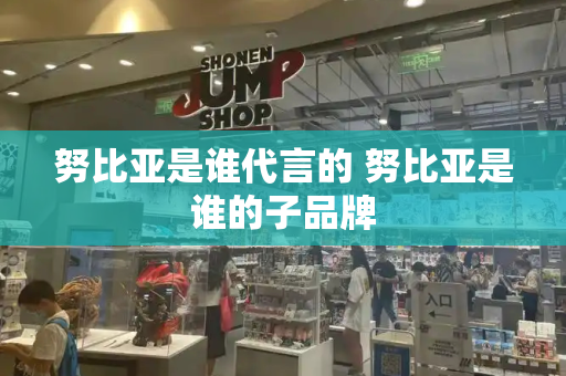 努比亚是谁代言的 努比亚是谁的子品牌