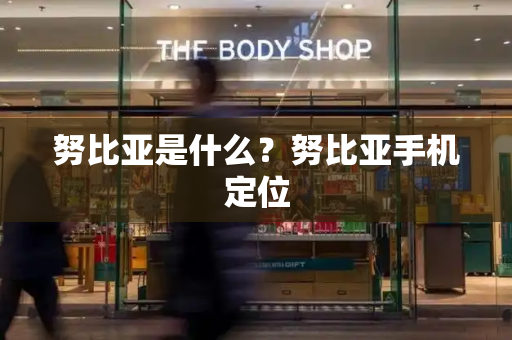 努比亚是什么？努比亚手机定位
