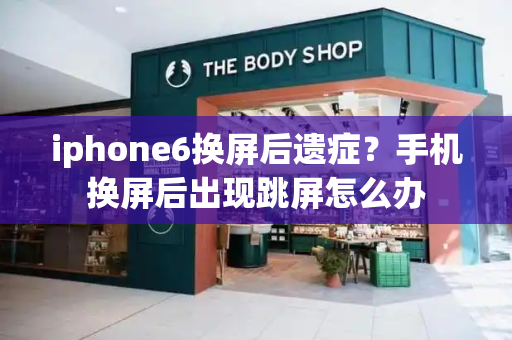 iphone6换屏后遗症？手机换屏后出现跳屏怎么办