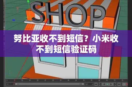 努比亚收不到短信？小米收不到短信验证码