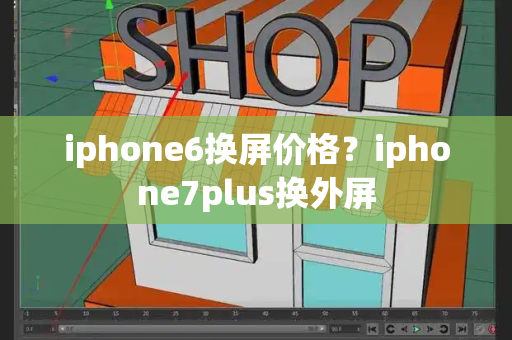iphone6换屏价格？iphone7plus换外屏