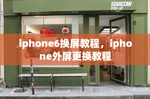 iphone6换屏教程，iphone外屏更换教程