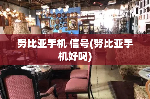 努比亚手机 信号(努比亚手机好吗)