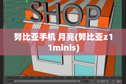 努比亚手机 月亮(努比亚z11minis)-第1张图片-星选测评