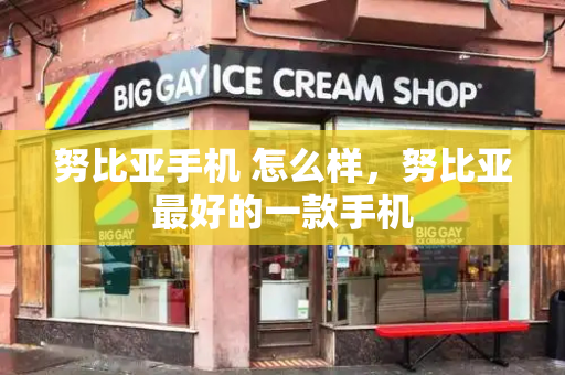 努比亚手机 怎么样，努比亚最好的一款手机-第1张图片-星选测评