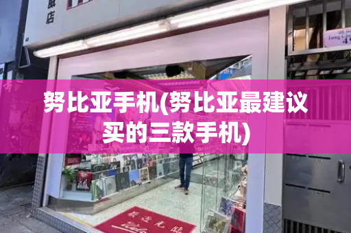 努比亚手机(努比亚最建议买的三款手机)-第1张图片-星选测评