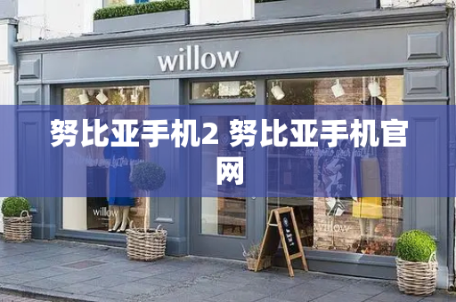努比亚手机2 努比亚手机官网