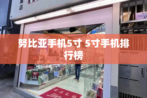 努比亚手机5寸 5寸手机排行榜