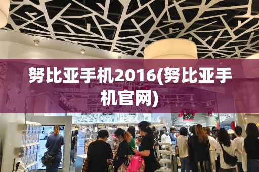 努比亚手机2016(努比亚手机官网)