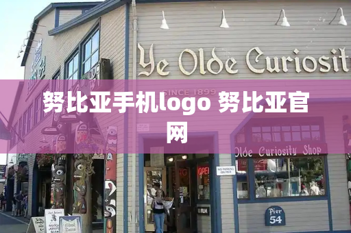 努比亚手机logo 努比亚官网