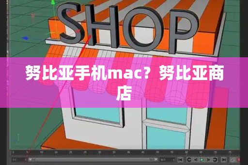 努比亚手机mac？努比亚商店