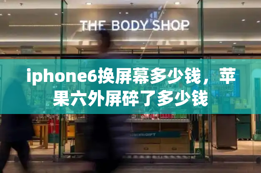 iphone6换屏幕多少钱，苹果六外屏碎了多少钱