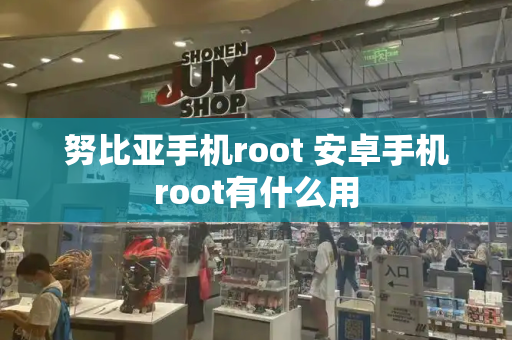 努比亚手机root 安卓手机root有什么用-第1张图片-星选测评