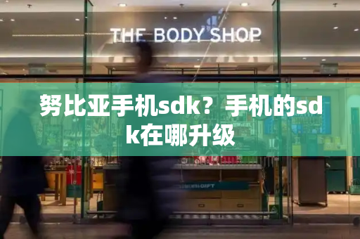 努比亚手机sdk？手机的sdk在哪升级-第1张图片-星选测评