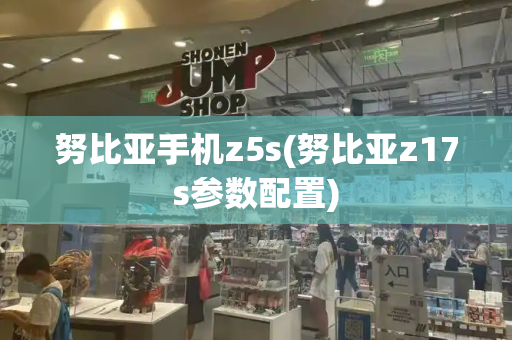 努比亚手机z5s(努比亚z17s参数配置)-第1张图片-星选测评