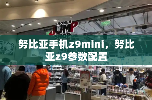 努比亚手机z9mini，努比亚z9参数配置-第1张图片-星选测评