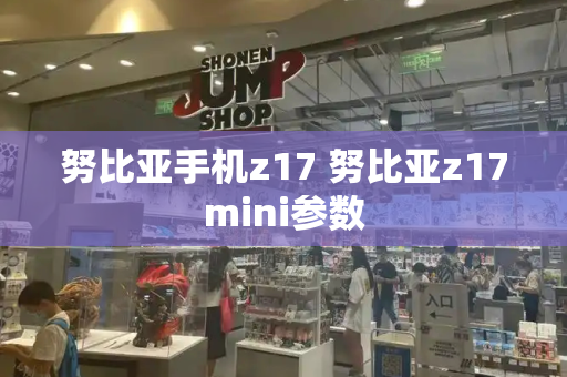 努比亚手机z17 努比亚z17mini参数