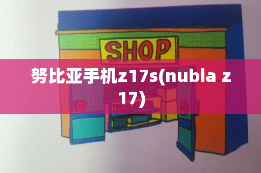 努比亚手机z17s(nubia z17)-第1张图片-星选测评