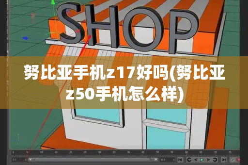 努比亚手机z17好吗(努比亚z50手机怎么样)-第1张图片-星选测评