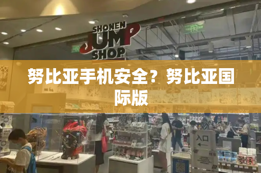 努比亚手机安全？努比亚国际版-第1张图片-星选测评