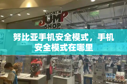 努比亚手机安全模式，手机安全模式在哪里-第1张图片-星选测评