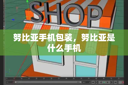 努比亚手机包装，努比亚是什么手机-第1张图片-星选测评