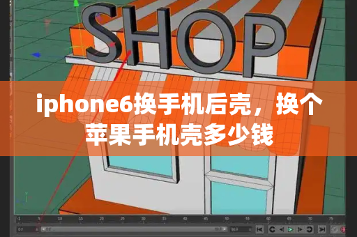 iphone6换手机后壳，换个苹果手机壳多少钱-第1张图片-星选测评