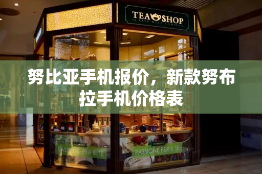 努比亚手机报价，新款努布拉手机价格表