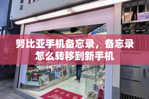 努比亚手机备忘录，备忘录怎么转移到新手机-第1张图片-星选测评