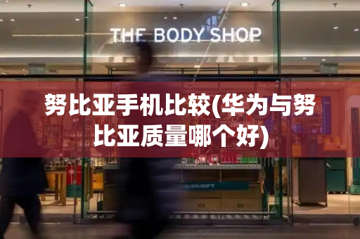 努比亚手机比较(华为与努比亚质量哪个好)-第1张图片-星选测评