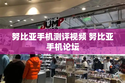 努比亚手机测评视频 努比亚手机论坛-第1张图片-星选测评