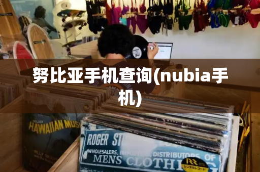 努比亚手机查询(nubia手机)-第1张图片-星选测评