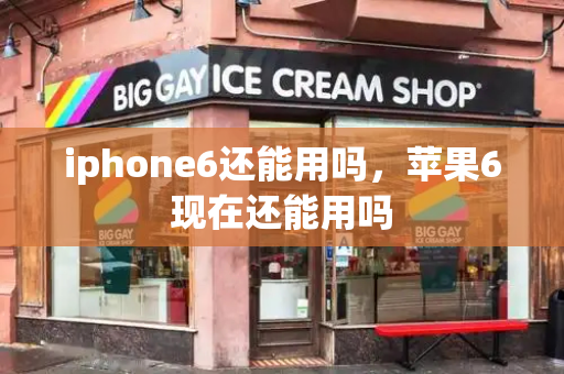 iphone6还能用吗，苹果6现在还能用吗