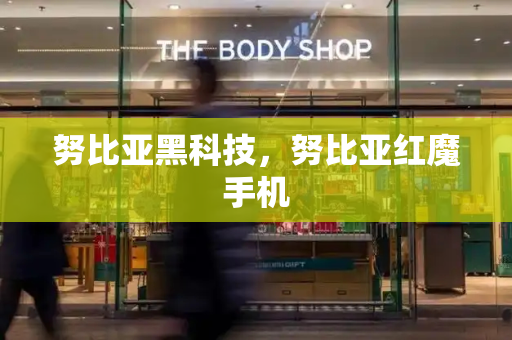 努比亚黑科技，努比亚红魔手机-第1张图片-星选测评