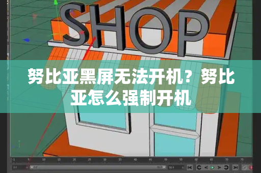 努比亚黑屏无法开机？努比亚怎么强制开机-第1张图片-星选测评