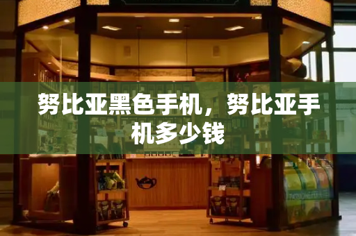 努比亚黑色手机，努比亚手机多少钱