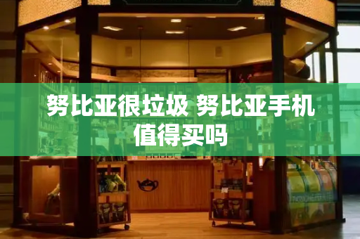 努比亚很垃圾 努比亚手机值得买吗