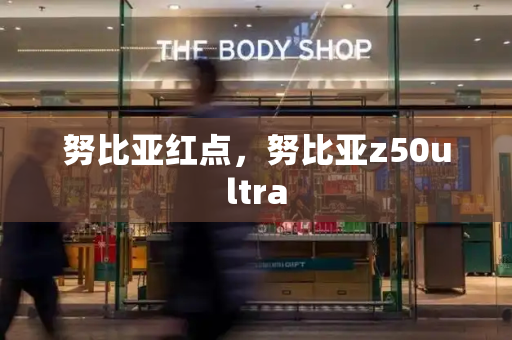 努比亚红点，努比亚z50ultra-第1张图片-星选测评