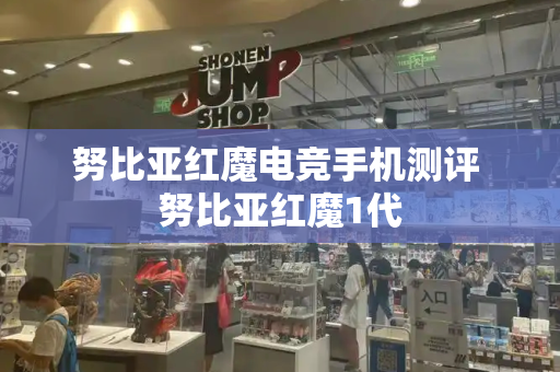 努比亚红魔电竞手机测评 努比亚红魔1代
