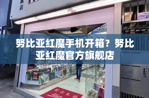 努比亚红魔手机开箱？努比亚红魔官方旗舰店
