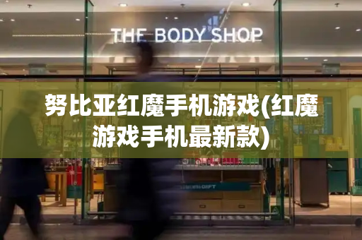 努比亚红魔手机游戏(红魔游戏手机最新款)