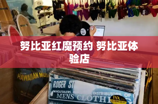 努比亚红魔预约 努比亚体验店