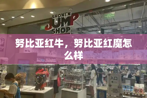 努比亚红牛，努比亚红魔怎么样